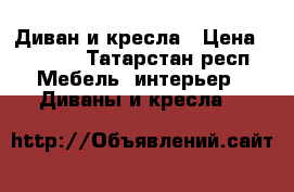 Диван и кресла › Цена ­ 6 000 - Татарстан респ. Мебель, интерьер » Диваны и кресла   